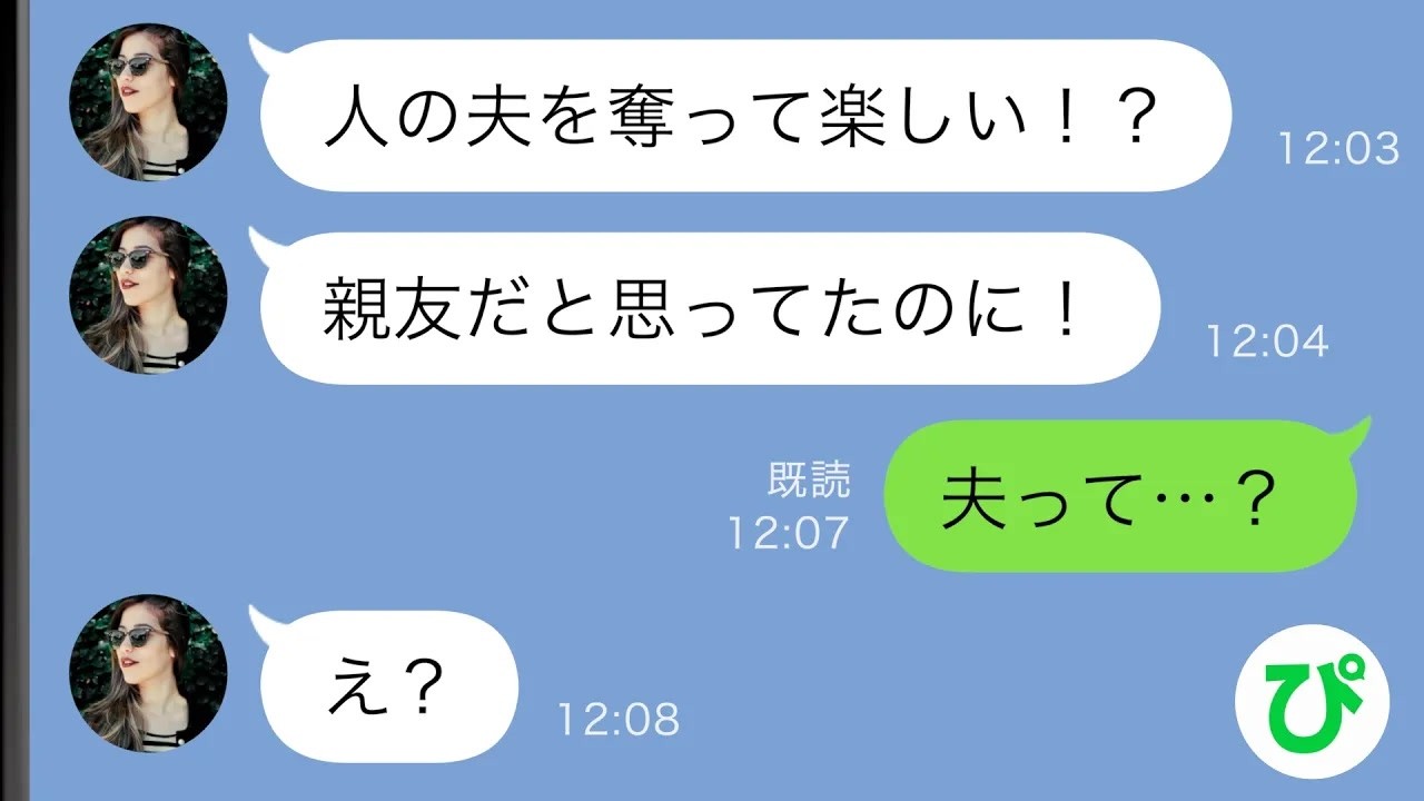 【LINE】親友に婚約報告をすると大激怒「私の夫を返してよ！」→訳がわからず話を聞いてみると…【スカッと修羅場】