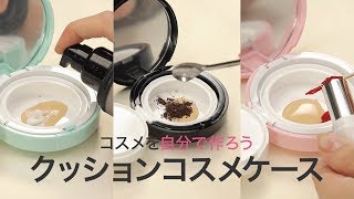 【コスメを自分で作る新発想！】It's My Cushion DIY Caseを使ってみた！＊ファンデーション＊リップ＊チーク＊マルチコスメ