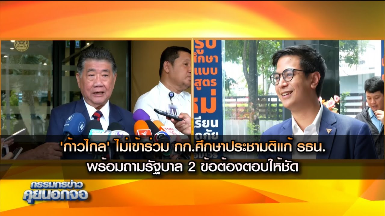 'ก้าวไกล' ไม่เข้าร่วม กก.ศึกษาประชามติแก้ รธน. พร้อมถามรัฐบาล 2 ข้อต้องตอบให้ชัด