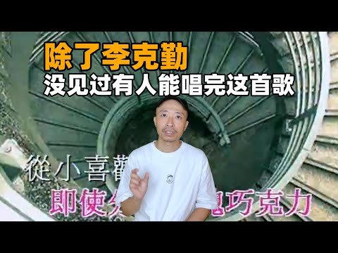 如果李克勤在《声生不息》里唱这首粤语歌，绝对秒杀全场