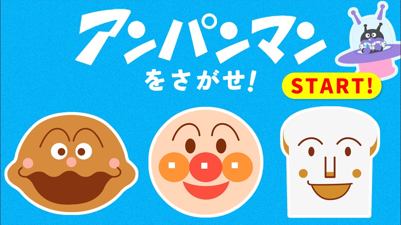 パンマン4 Find Anpanman! Compilation PART 4 ​​[Spot the Difference