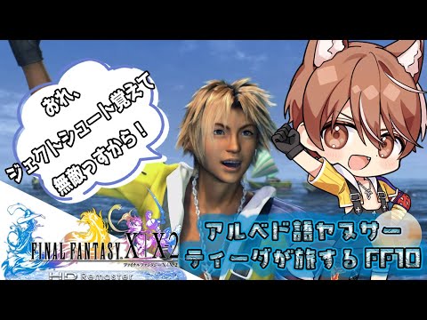 ジェクトシュートを習得してウキウキなティーダが旅するFF10【小狼悠緋】