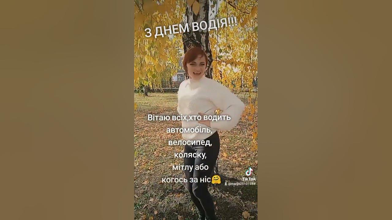 З днем водія 🤗 - YouTube
