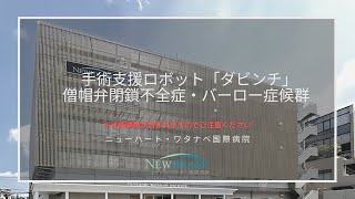 僧帽弁閉鎖不全症・バーロー症候群 / 【手術支援ロボット「ダビンチ」】ニューハート・ワタナベ国際病院