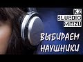 Лучшие наушники по низким ценам. Выбираем KZ / Bluedio / Meizu