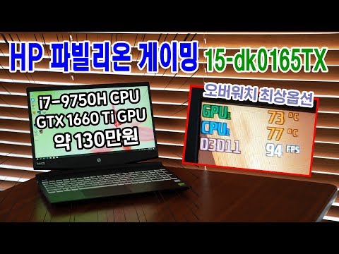 HP 파빌리온 게이밍 15-dk0165TX 노트북! 오버워치 최상옵 90fps, 배그 울트라 70fps