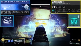 destiny2 活性化の爆発＋ダスクフィールド　オーバーロード瞬殺 screenshot 5