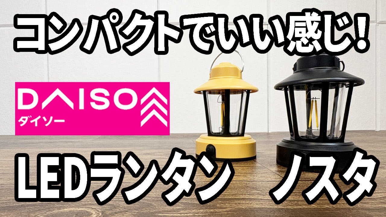 New from Daiso] Cute LED Lantern Nosta! It's compact but has a