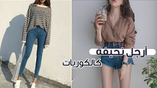 تمارين رياضية للحصول على أرجل نحيفة مثل الكوريات💕