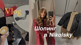 ЧТО КУПИТЬ НА ОСЕНЬ В НИКОЛЬСКОМ ? ZARA | MASSIMO DUTTI | STRADIVARIUS