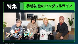 【特集】Huluオリジナル「手越祐也のワンダフルライフ」｜独占配信中