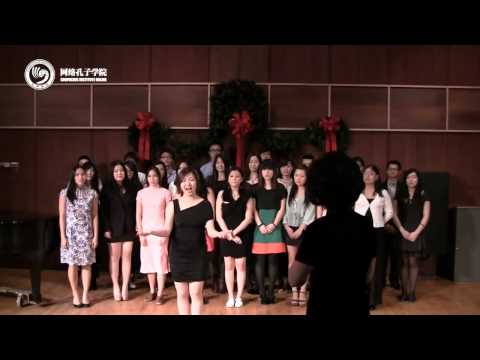 2013孔子学院网络春晚——歌曲《同一首歌》