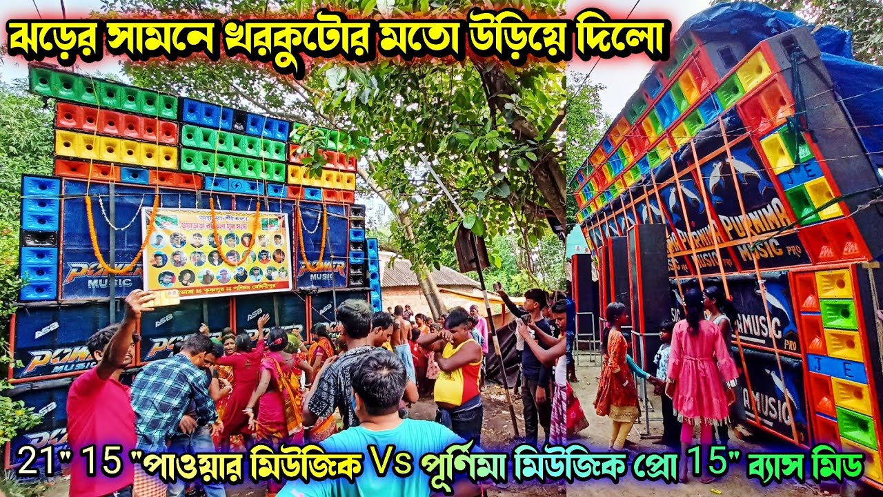 ⚡Power Music Vs Purnima Music pro 🥵 || আগা গোরা ভালো করে মেজে দিলো গুয়াডাঙ্গা শীতলা পূজা কম্পিটিশন🤫