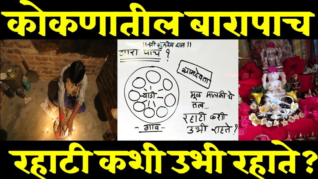 कोकणातील बारापाच, गाव रहाटी कशी उभी राहते, संपूर्ण माहिती । १००% खरा उपाय