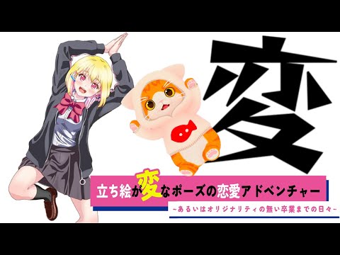 【💃立ち絵が変なポーズの恋愛アドベンチャー🕺】変な動きなら負けないゾ★【子猫VTuber😼🐾】