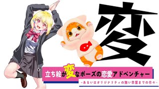 【💃立ち絵が変なポーズの恋愛アドベンチャー🕺】変な動きなら負けないゾ★【子猫VTuber😼🐾】