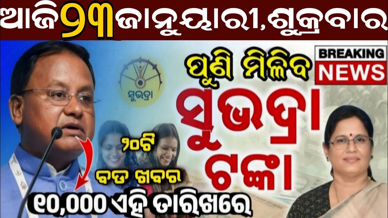 Today's Odia News/23 January Friday/Odisha news/subhadra yojana/PM kisan yojana/odisha news today