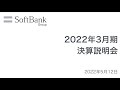 ソフトバンクグループ株式会社 2022年3月期 決算説明会 アーカイブ動画