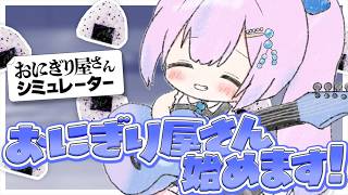 【 #おにぎり屋さんシュミレーター 】全力でおにぎり屋さんやる 【 #メン限 】 #炭酸ツイ  #vtuber #vsinger