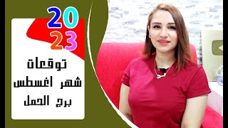 برج الحمل توقعات شهر اغسطس 2023 آب { مي عمرو }