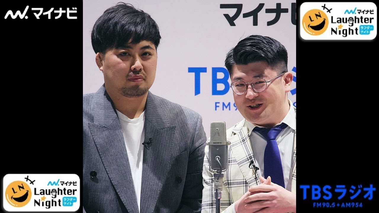 2026/04/24①【アズーロ24（吉本）】ＴＢＳラジオ「マイナビLaughter Night」