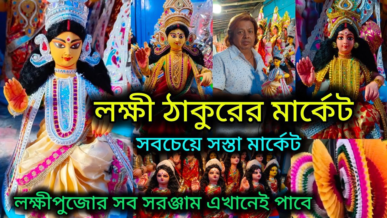 Kolkata Lokkhi Thakur Market 2023|| Kolkata Lokkhi Thakur Price || কলকাতা লক্ষী ঠাকুরের মার্কেট ||
