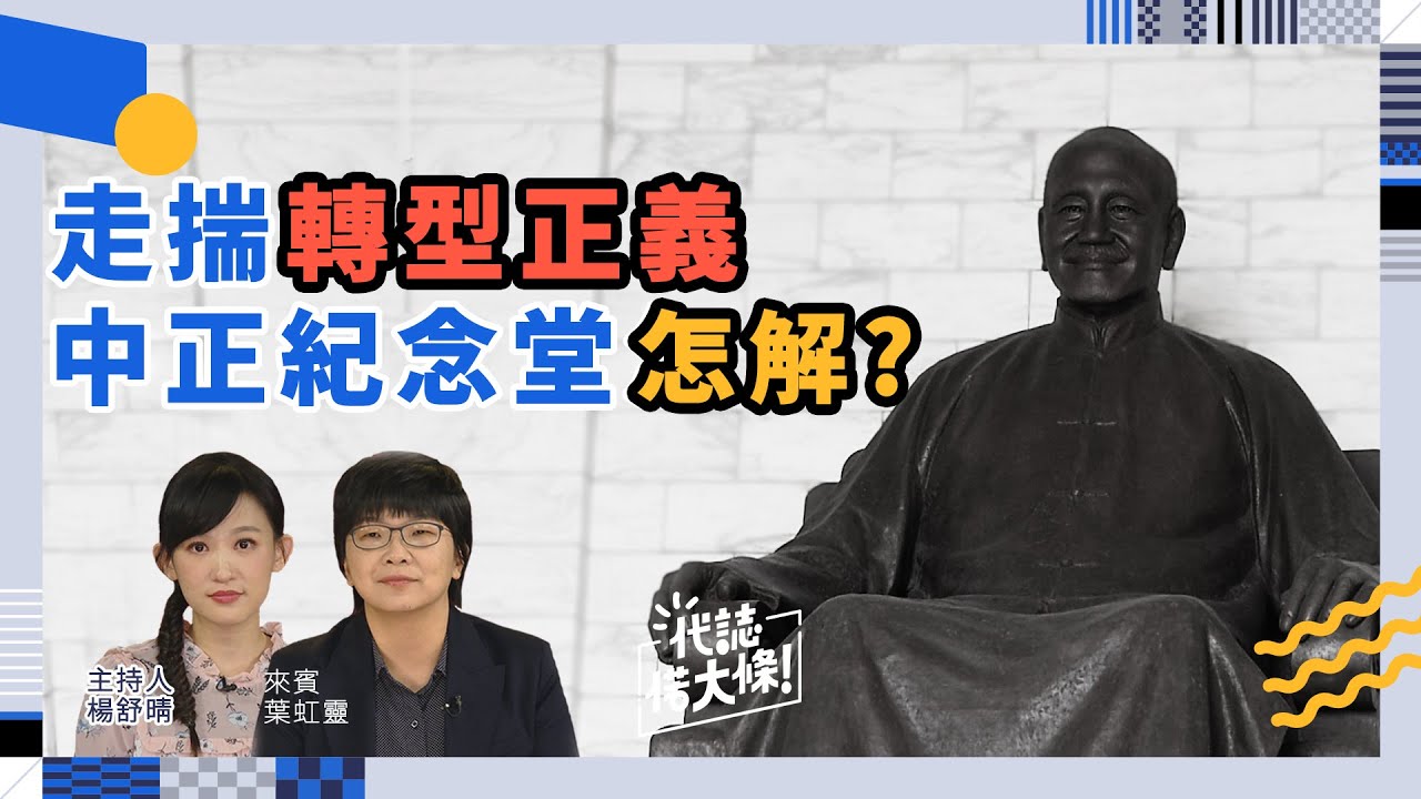 走揣轉型正義 中正紀念堂怎解? 【代誌偌大條】S2x12