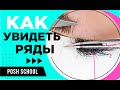 КАК УВИДЕТЬ РЯДЫ в наращивании ресниц.