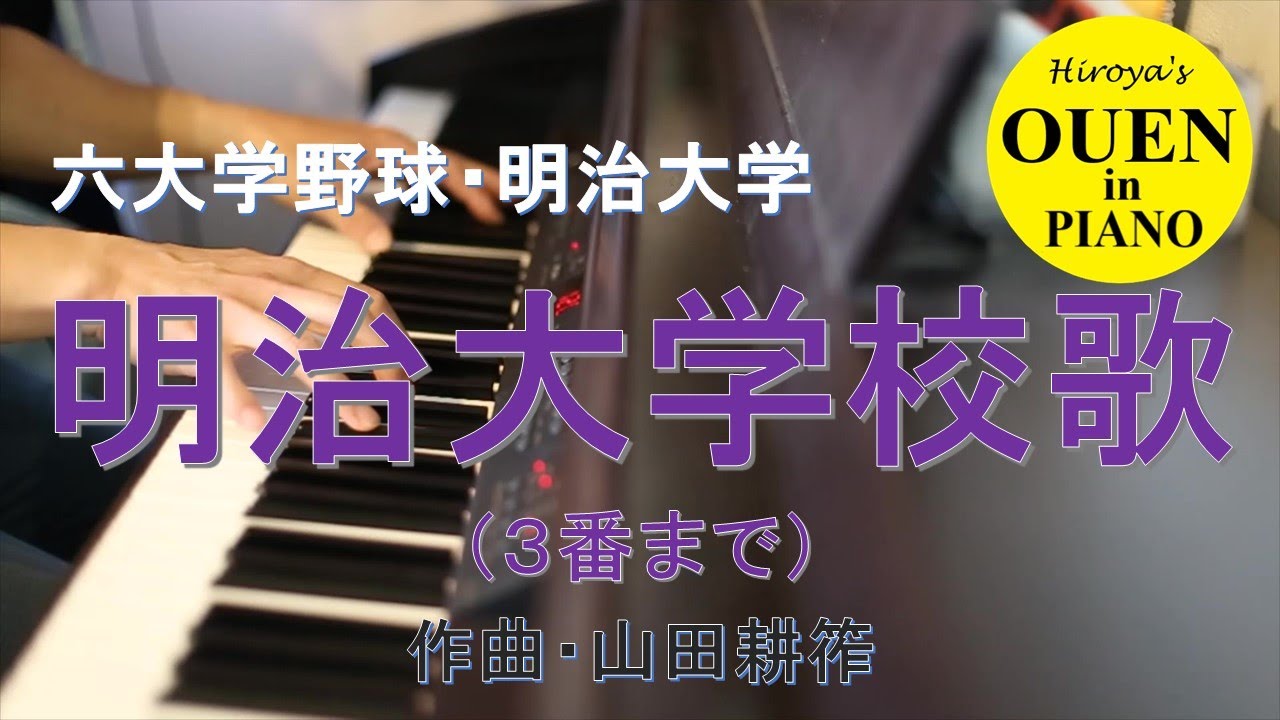「明治大学校歌」（３番まで）を演奏してみた【大学野球】【野球応援】【ピアノ】