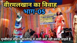 आल्हा-रूदल | मलखान का विवाह | Ep-05 | पृथ्वी चौहान काशोगढ़ मे शादी क्यों नहीं करना चाहते है