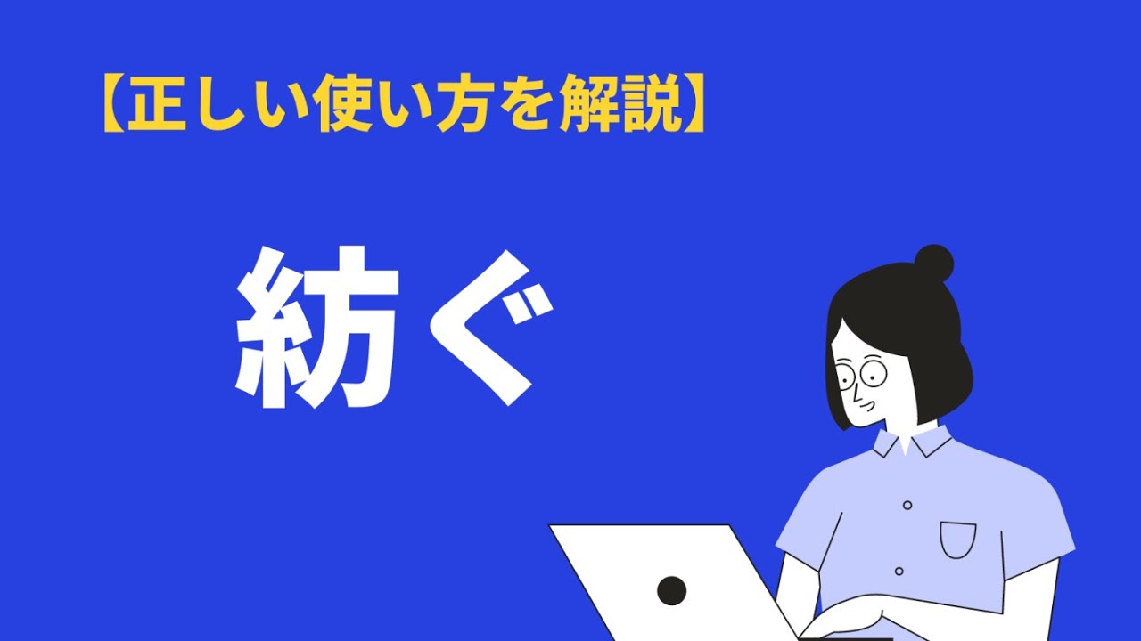 紡ぐの意味と使い方 類義語や対義語 英語表現 例文も解説 Bizlog