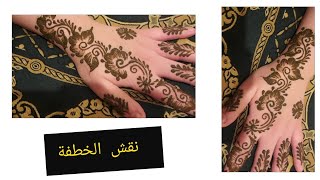 #henna #henna_design #مهندي  #نقش_الخطفة  #تعليم_النقش_بالحناء 
نقش الخطفة بالإبرة سهل و بسيط  