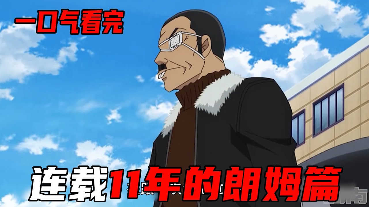 爆肝盘点！一口气18分钟看完柯南朗姆篇所有剧情！11年来主线到底走了多少