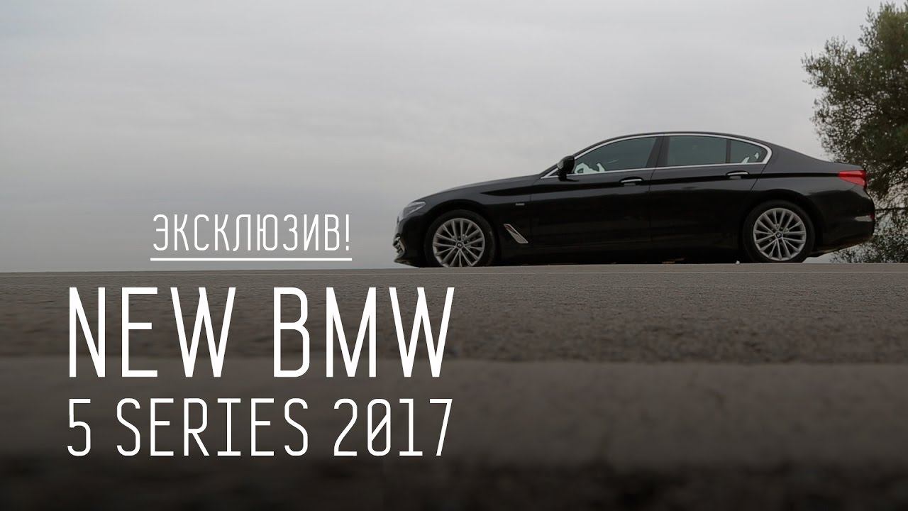 ЭКСКЛЮЗИВ! NEW BMW 5 SERIES 2017 G30. ПЕРВЫЙ ТЕСТ ЭКСКЛЮЗИВ! NEW BMW 5 SERIES 2017 G30. ПЕРВЫЙ ТЕСТ