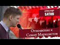 Отношение к Союзу Марксистов. Александр Батов