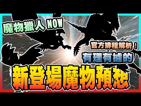 【魔物獵人NOW MH:NOW】即將登場的新魔物!官方排程完整解析!