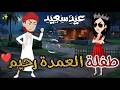 طفلة العمده رحيم حكاوي بسمه للقصص الكامله 
