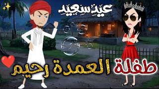 طفلة العمده رحيم❤️✨ #حكاوي_بسمه_للقصص_الكامله