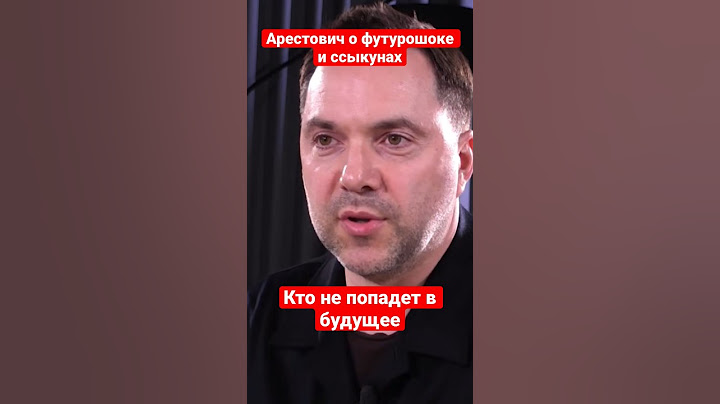Арестович о ссыкунах, которые не попадут в будущее, столкнувшись с футурошоком