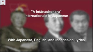 インターナショナル / Ā Intānashonaru / Japanese Internationale - With Lyrics