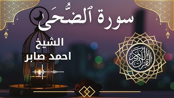 93 Surah Ad Dhuha  Al Sheikh Ahmed Saber  الشيخ احمد صابر   سورة الضحى كاملة