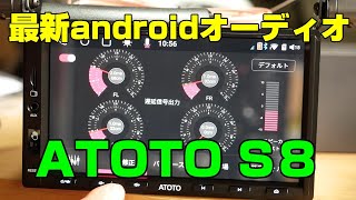 【割引あり】最新AndroidオーディオATOTO S8