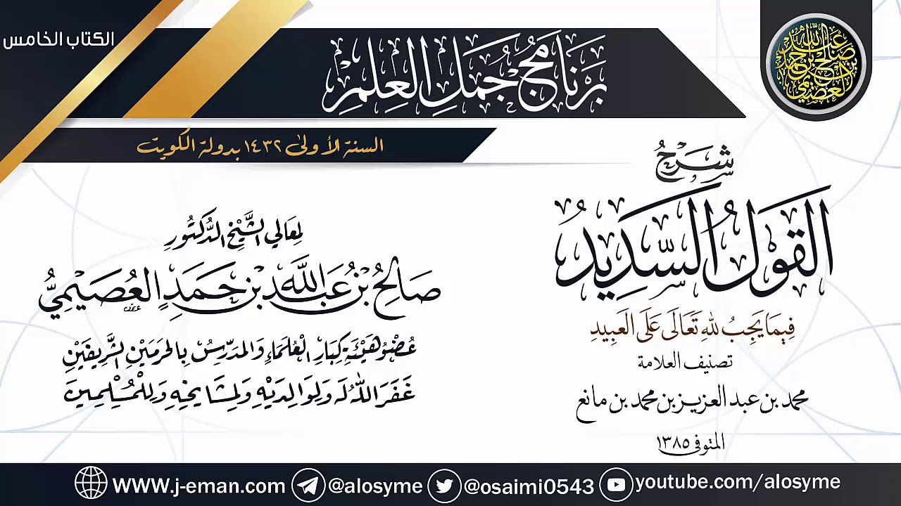 شرح (القول السديد فيما يجب لله تعالى على العبيد) | برنامج جمل العلم- الكويت | الشيخ صالح العصيمي
