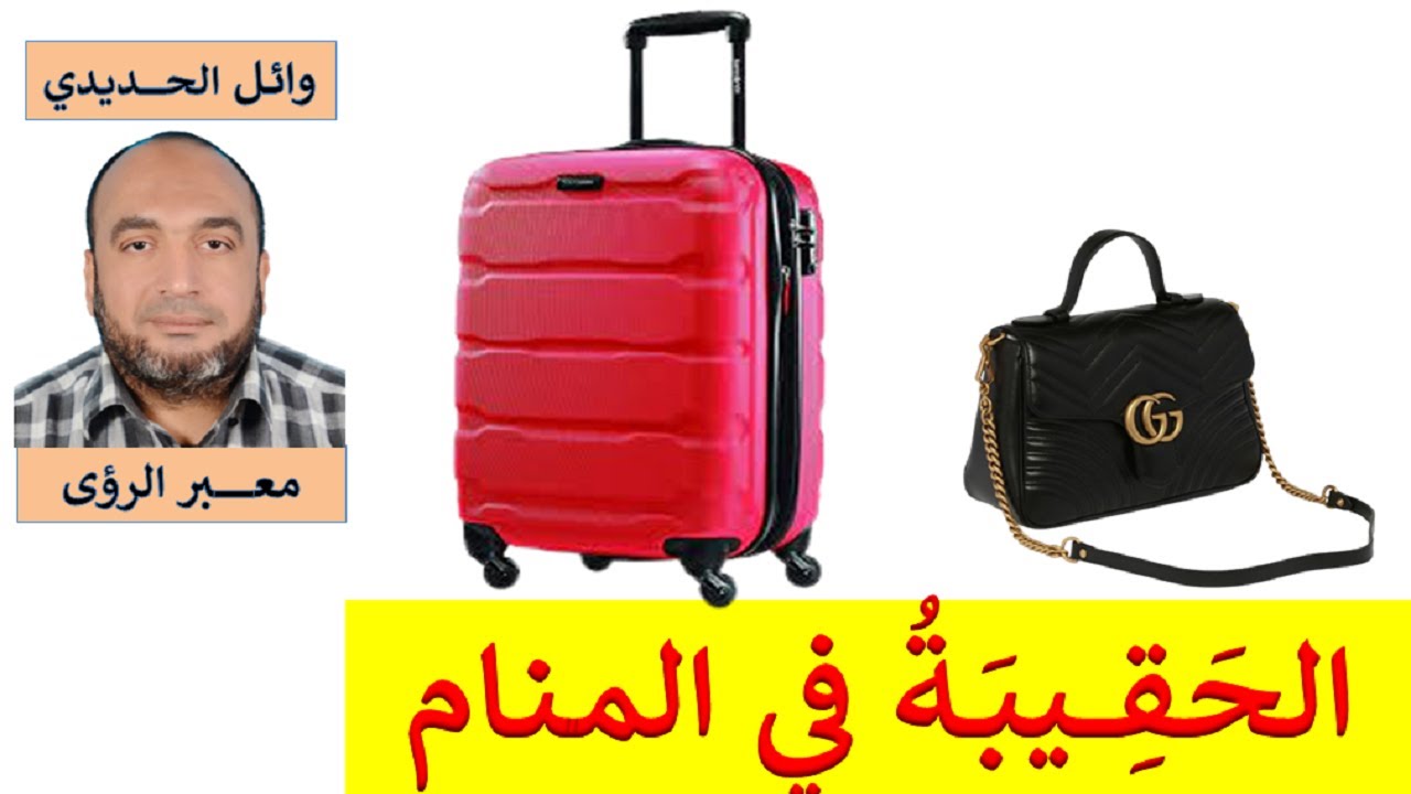 تفسير حلم الحقيبة في المنام / الشنطة في الحلم/ للمفسر: وائل الحديدي