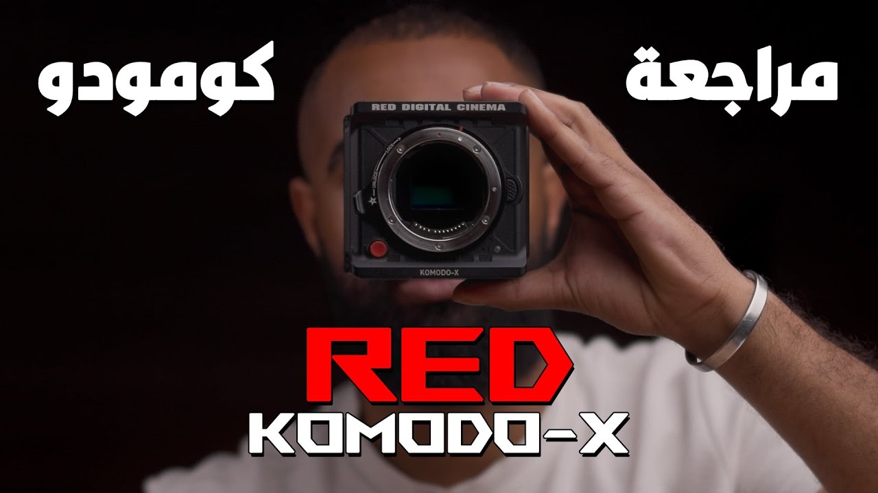 مراجعة لكامرة ريد كومودو اكس red komodo x