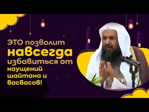 После ЭТОГО ты перестанешь поддаваться НАУЩЕНИЯМ шайтана! | ВАЖНЫЙ СОВЕТ страдающим навязчивостью!