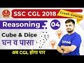 6:30 PM - SSC CGL 2018 | Reasoning by Deepak Sir | Cube & Dice