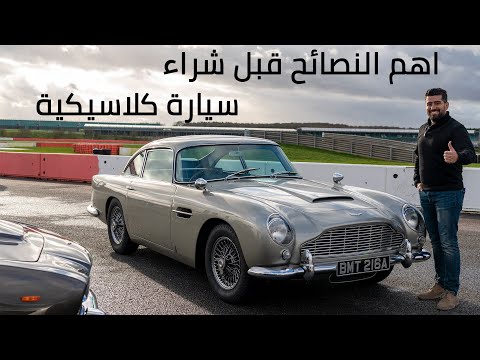 فيديو: ما هي السيارات الكلاسيكية؟