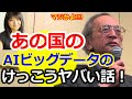 【宮崎正弘・福島香織】あの国のAIビッグデータのけっこうヤバい話！