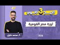 تاريخ تالته ثانوي 2026 ثوره مصر القوميه ١٩١٩ مستر محمد خليل 